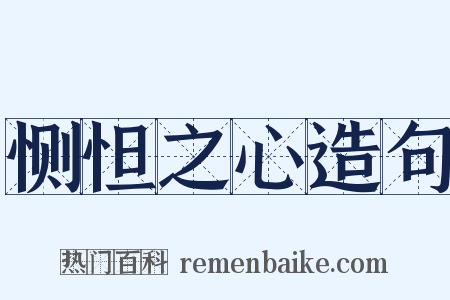 恻怛之心造句是什么意思的图片